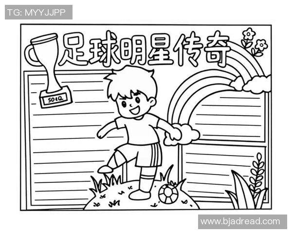 我与足球明星之间的羁绊与梦想之旅